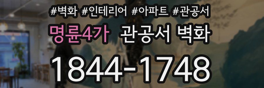 명륜4가 관공서 벽화