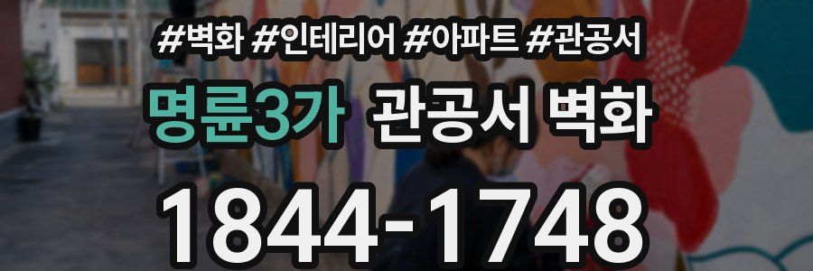 명륜3가 관공서 벽화