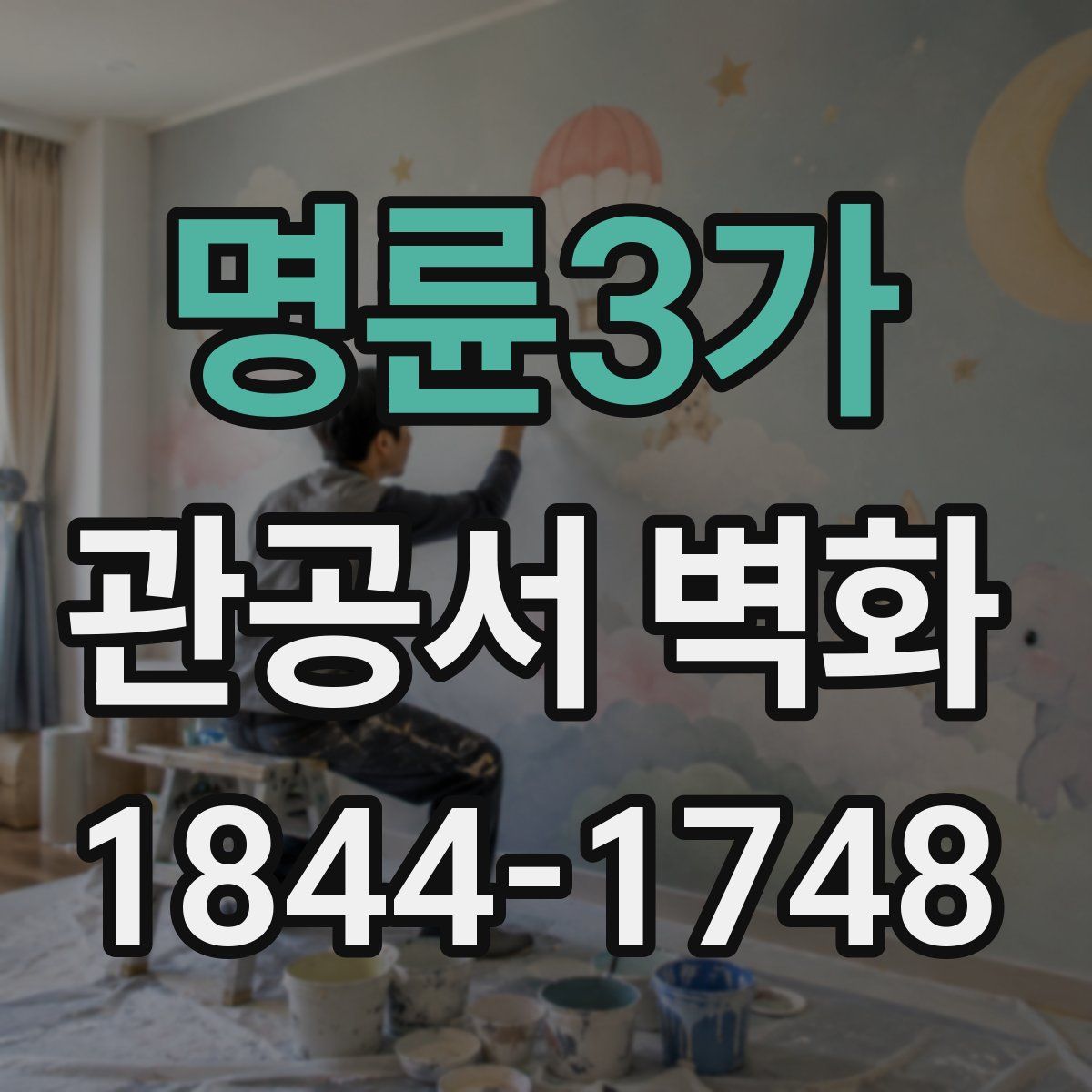 명륜3가 관공서 벽화