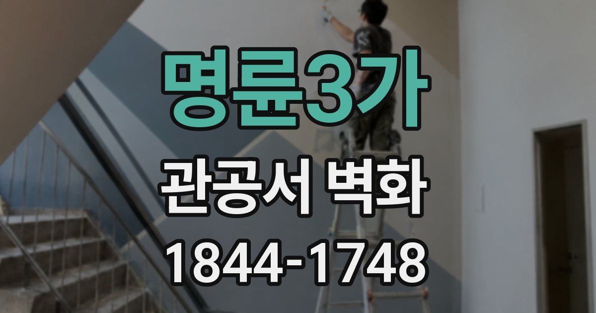 명륜3가 관공서 벽화