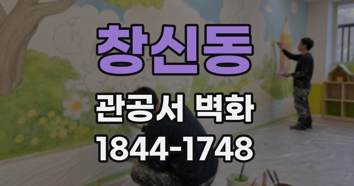 창신동 관공서 벽화