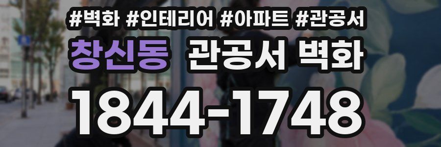 창신동 관공서 벽화