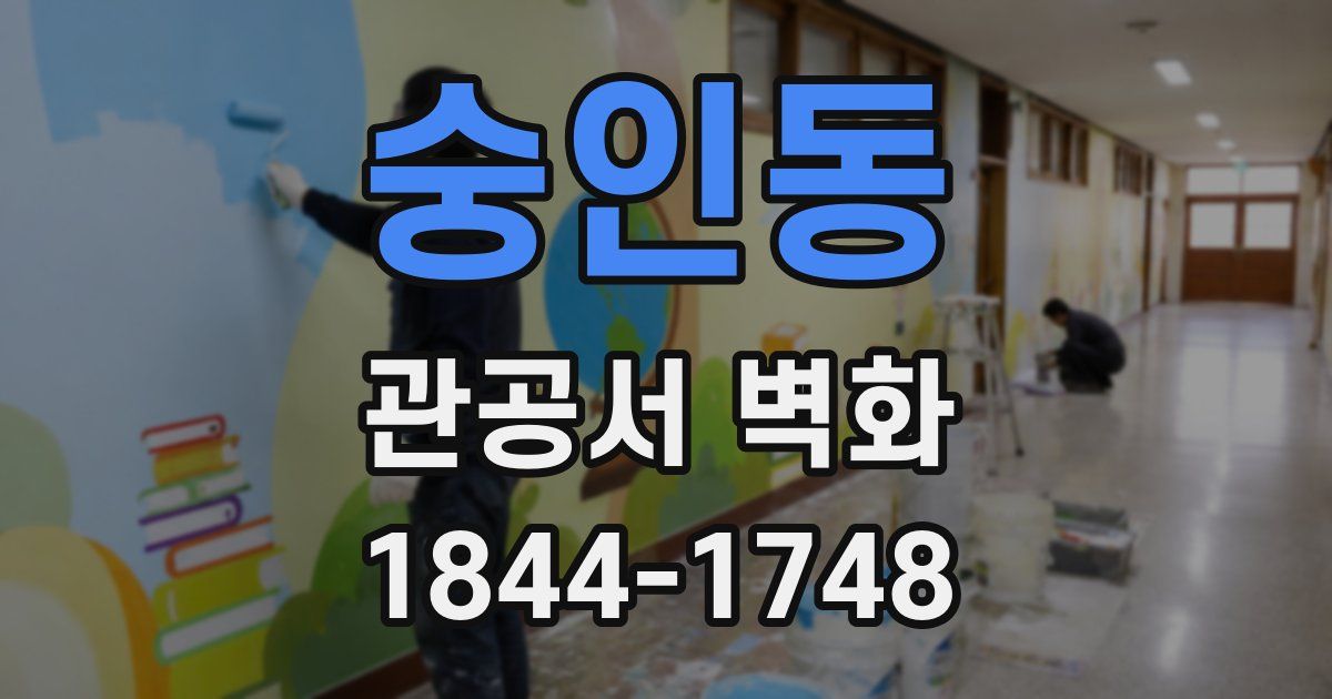 숭인동 관공서 벽화