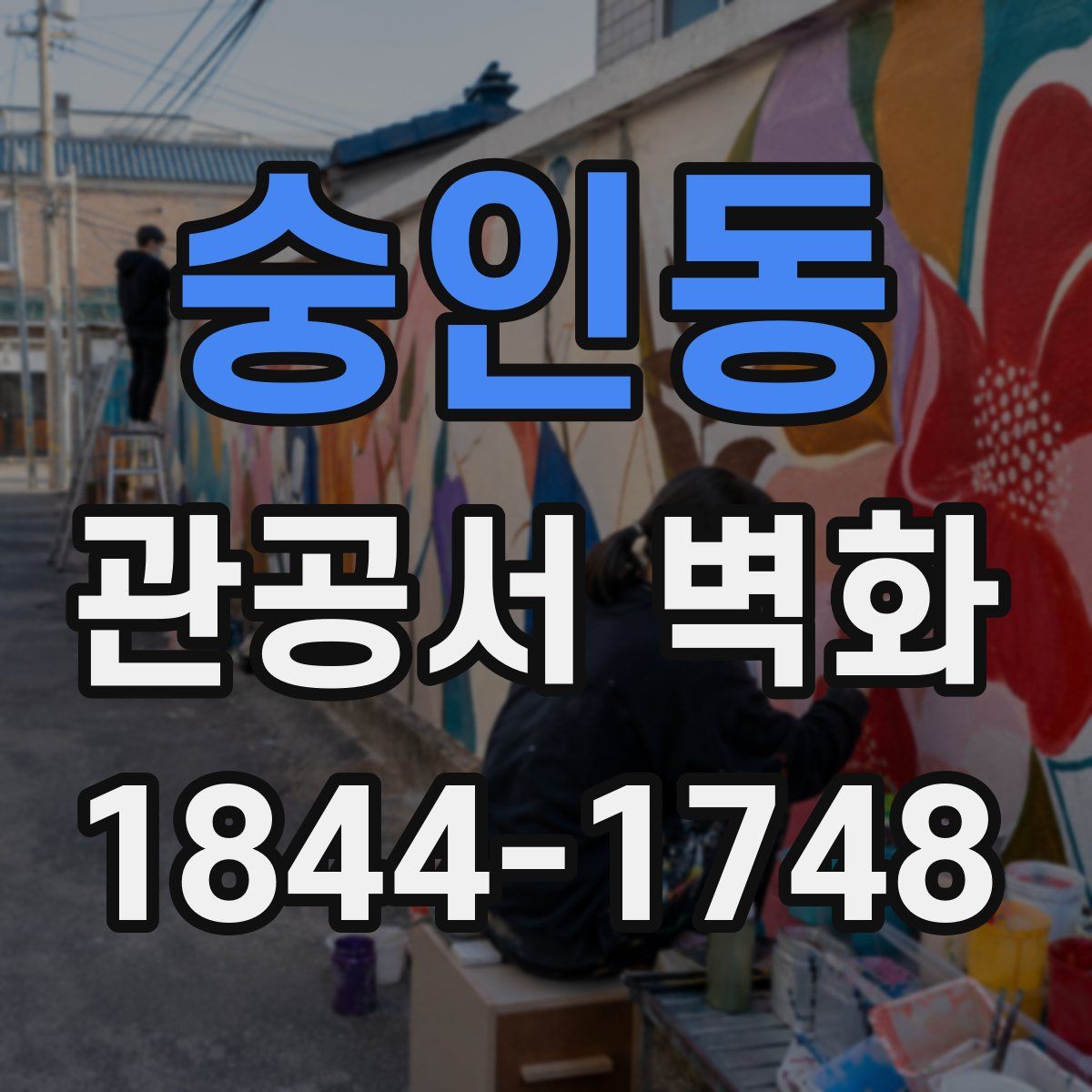 숭인동 관공서 벽화