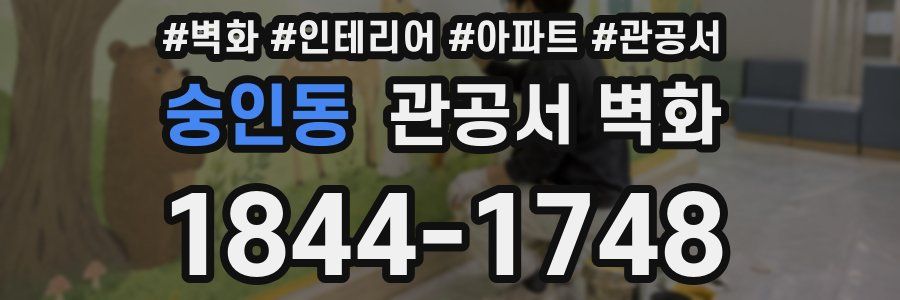 숭인동 관공서 벽화