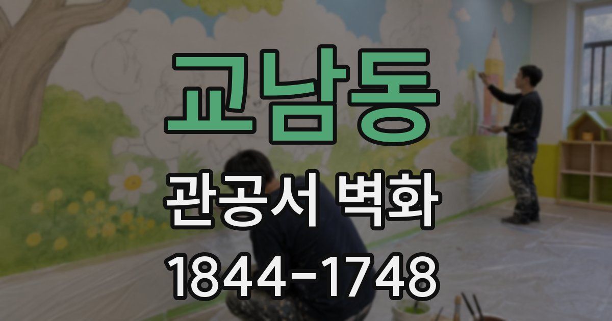 교남동 관공서 벽화