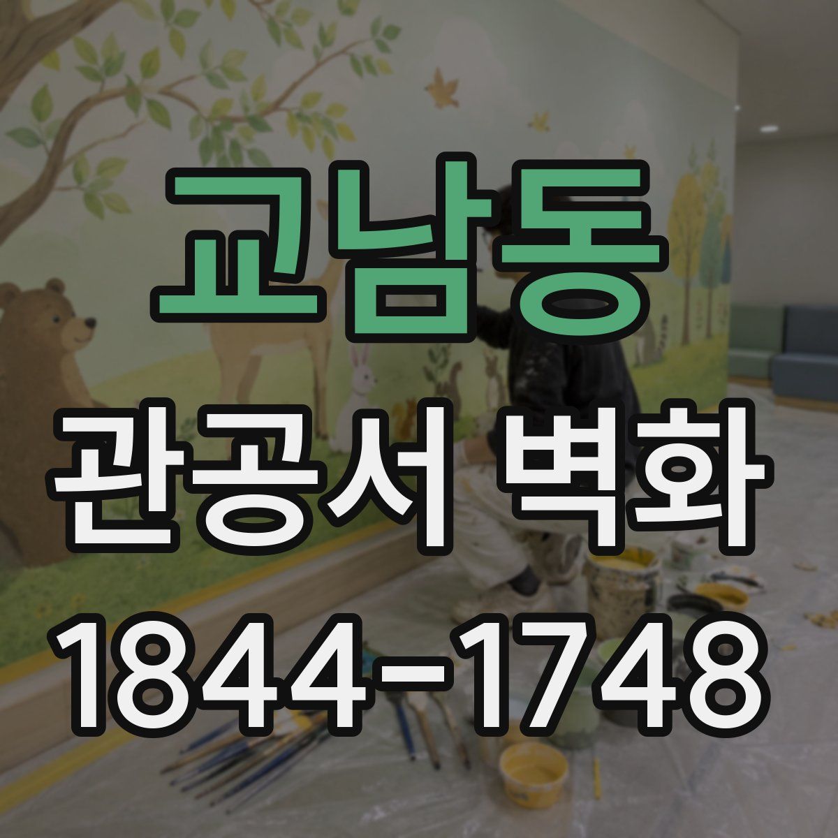 교남동 관공서 벽화