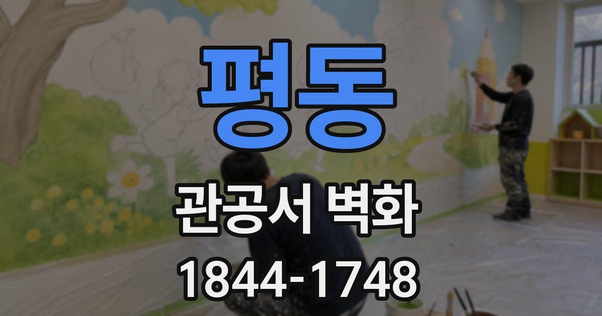 평동 관공서 벽화