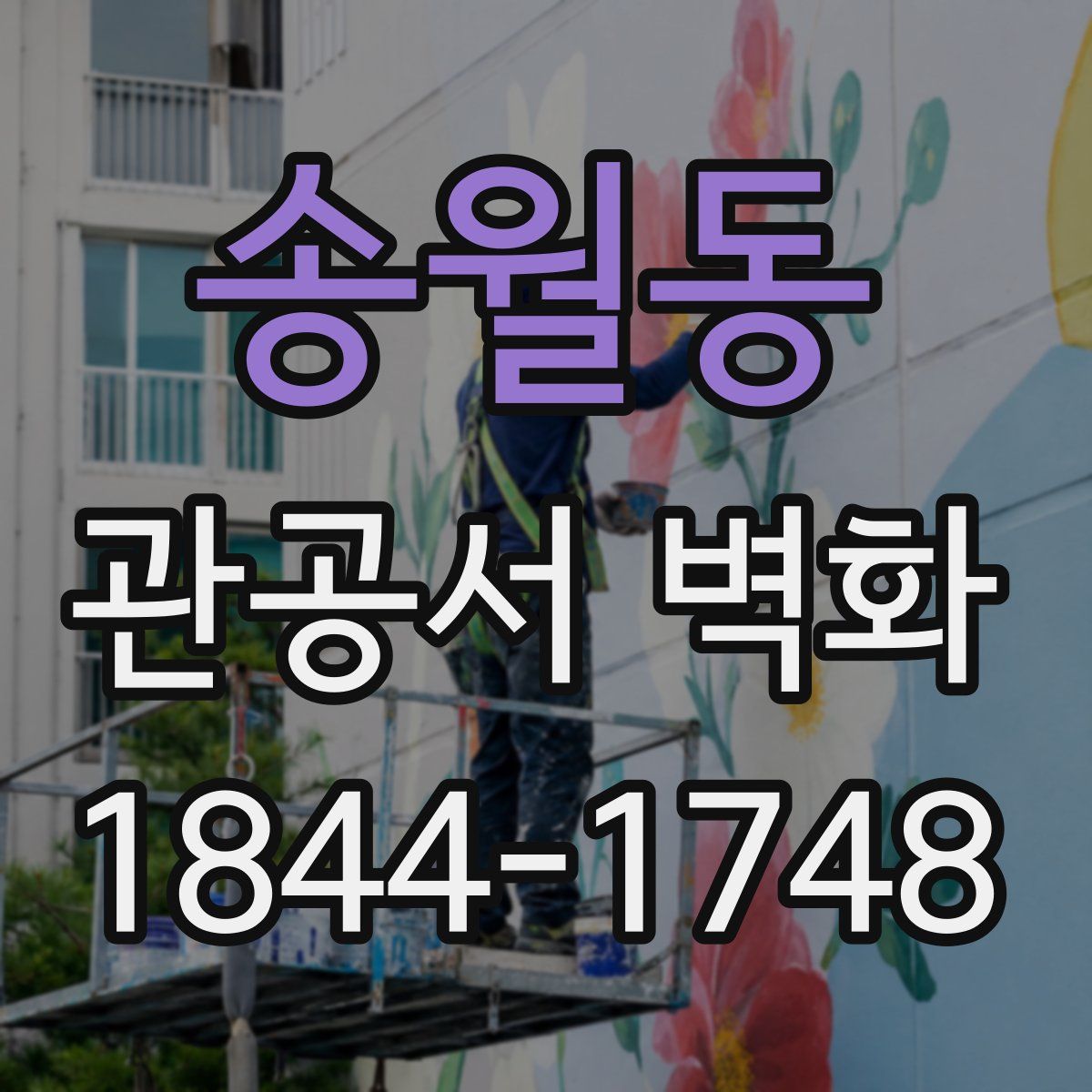 송월동 관공서 벽화