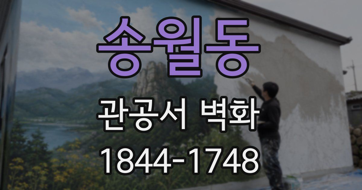 송월동 관공서 벽화