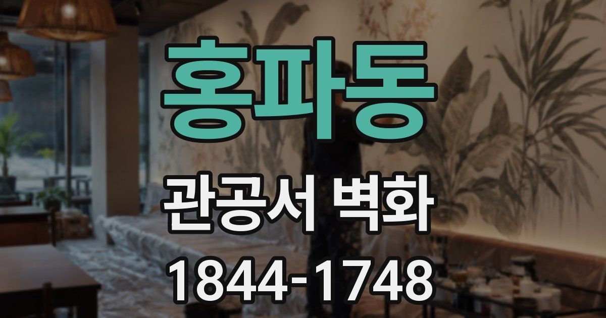 홍파동 관공서 벽화
