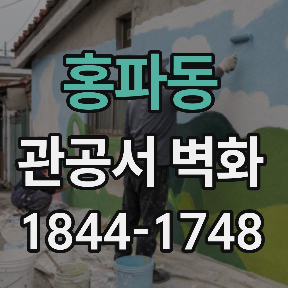 홍파동 관공서 벽화