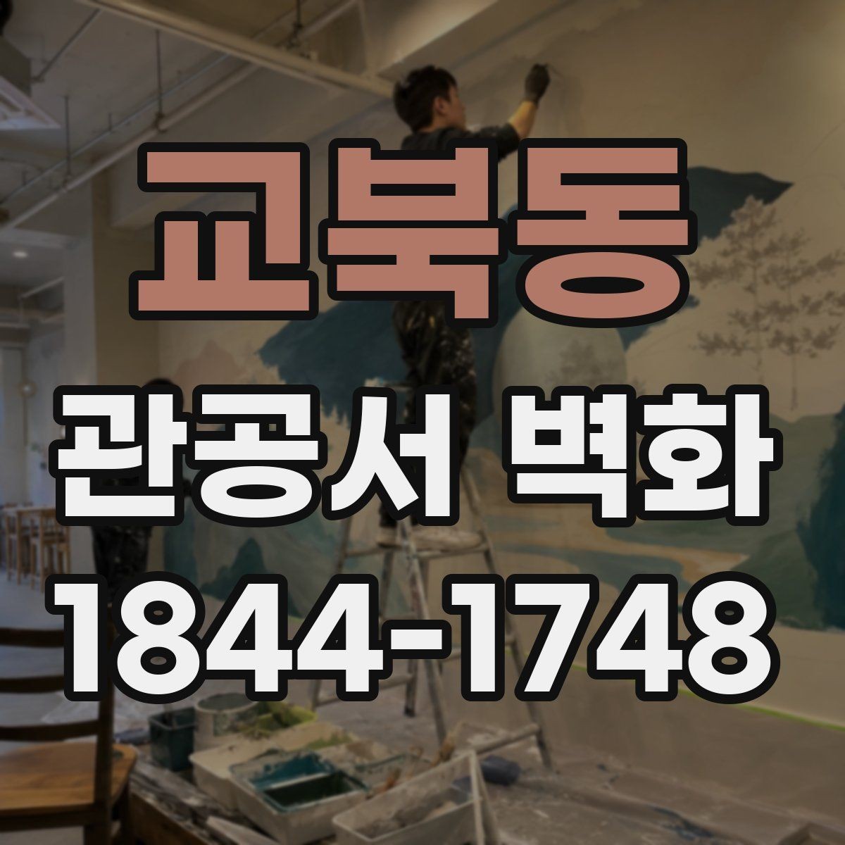 교북동 관공서 벽화 민원 대기공간 활용 사례와 배치 포인트