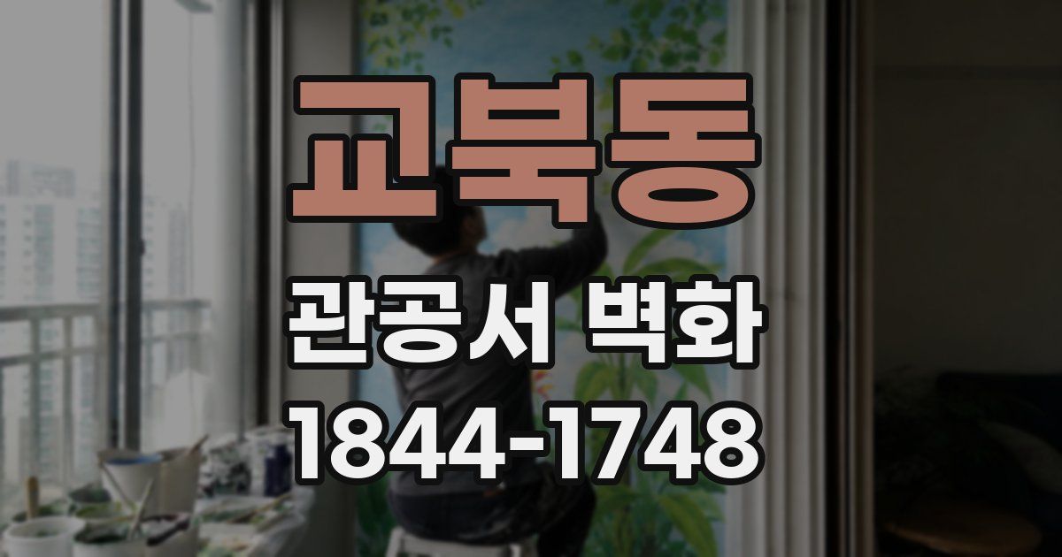 교북동 관공서 벽화