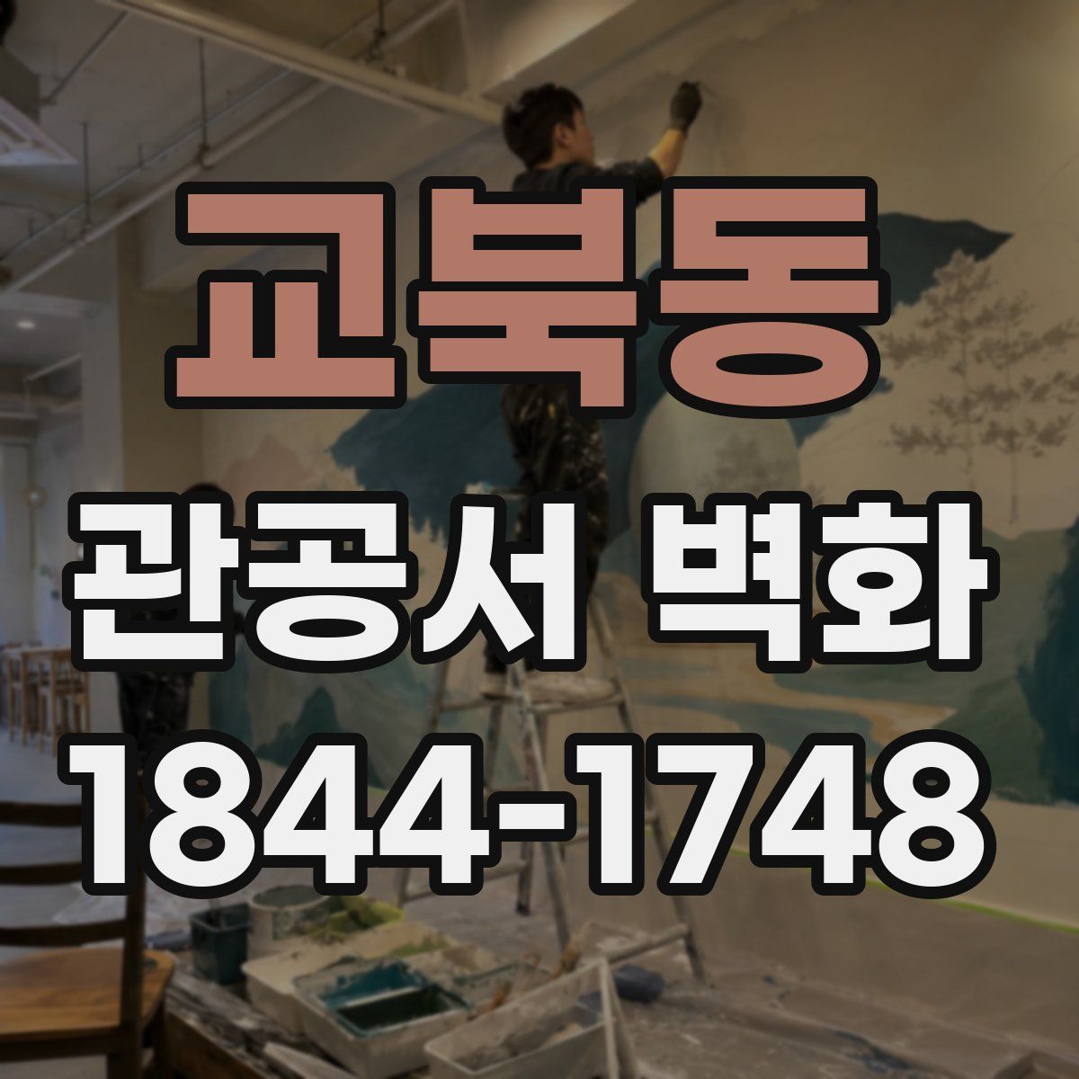 교북동 관공서 벽화
