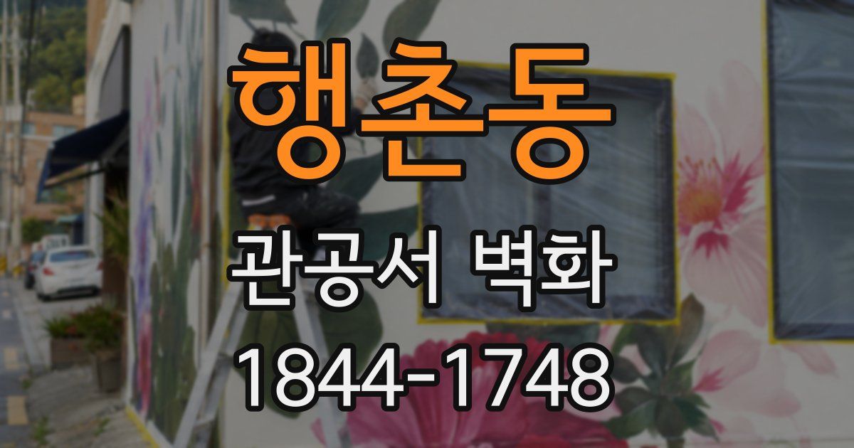 행촌동 관공서 벽화