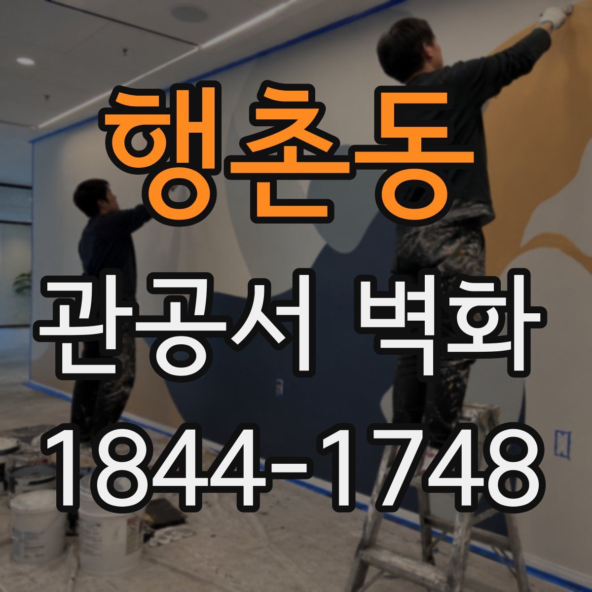행촌동 관공서 벽화