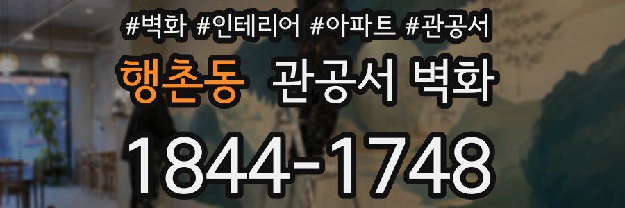 행촌동 관공서 벽화