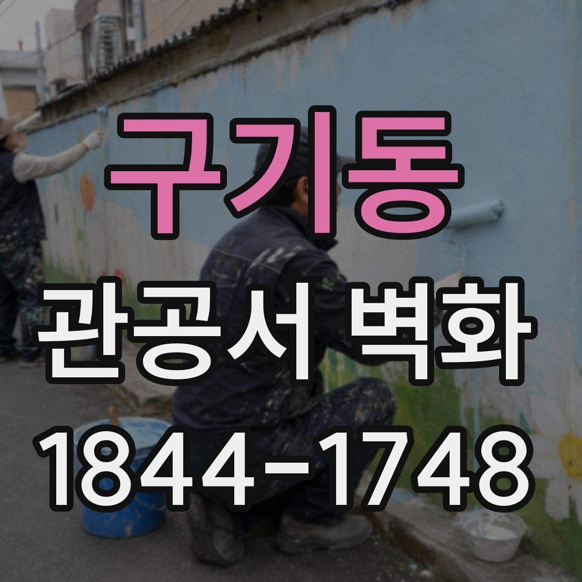구기동 관공서 벽화 어린이 친화형 공공공간에 맞는 구성