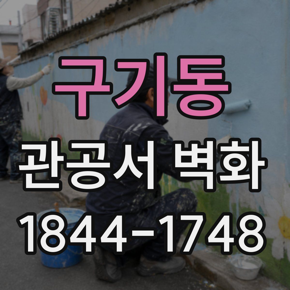구기동 관공서 벽화