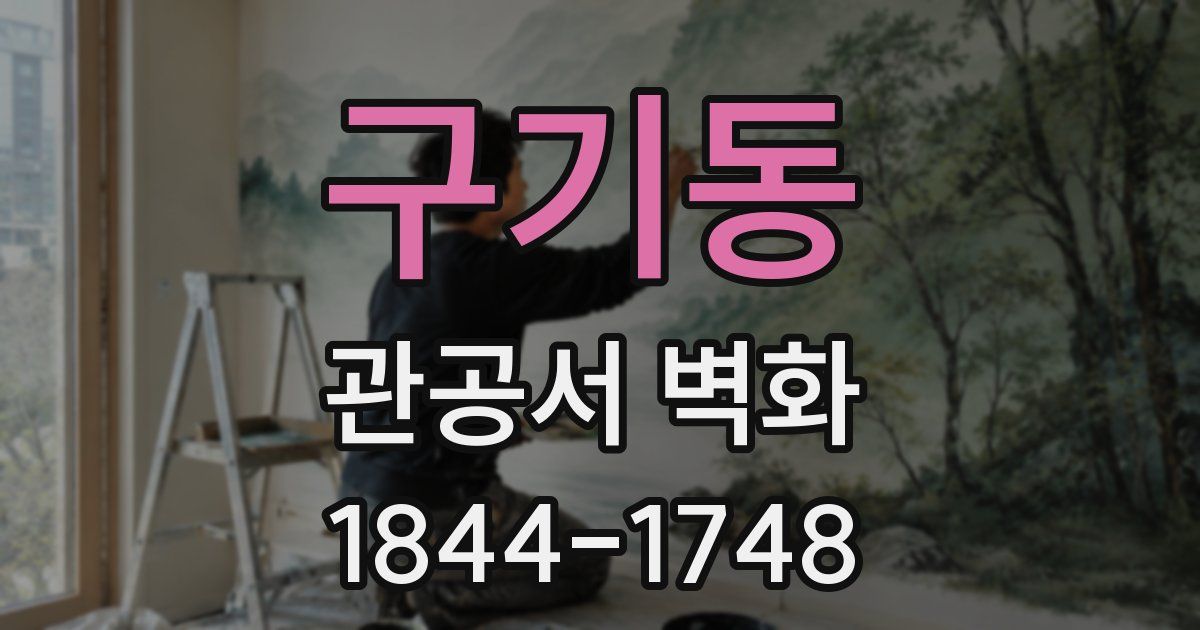 구기동 관공서 벽화