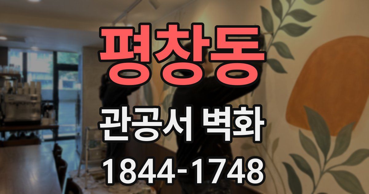 평창동 관공서 벽화