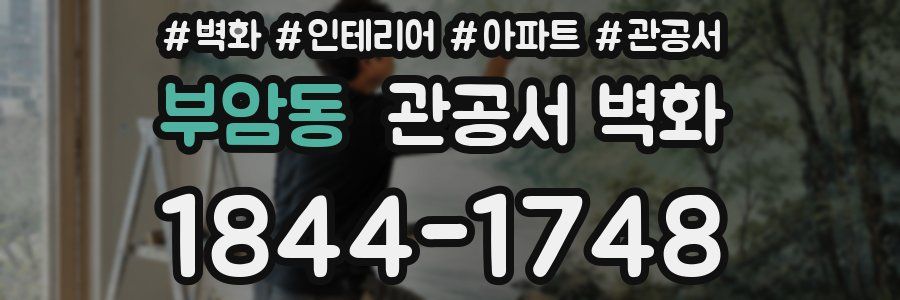 부암동 관공서 벽화
