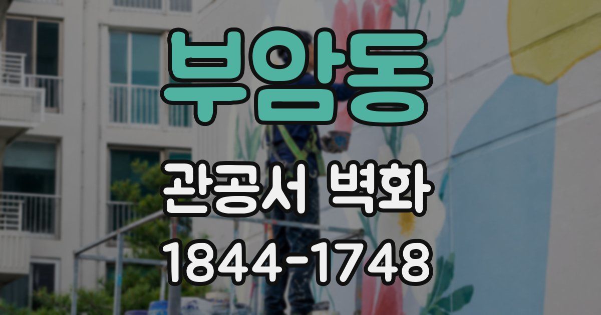 부암동 관공서 벽화