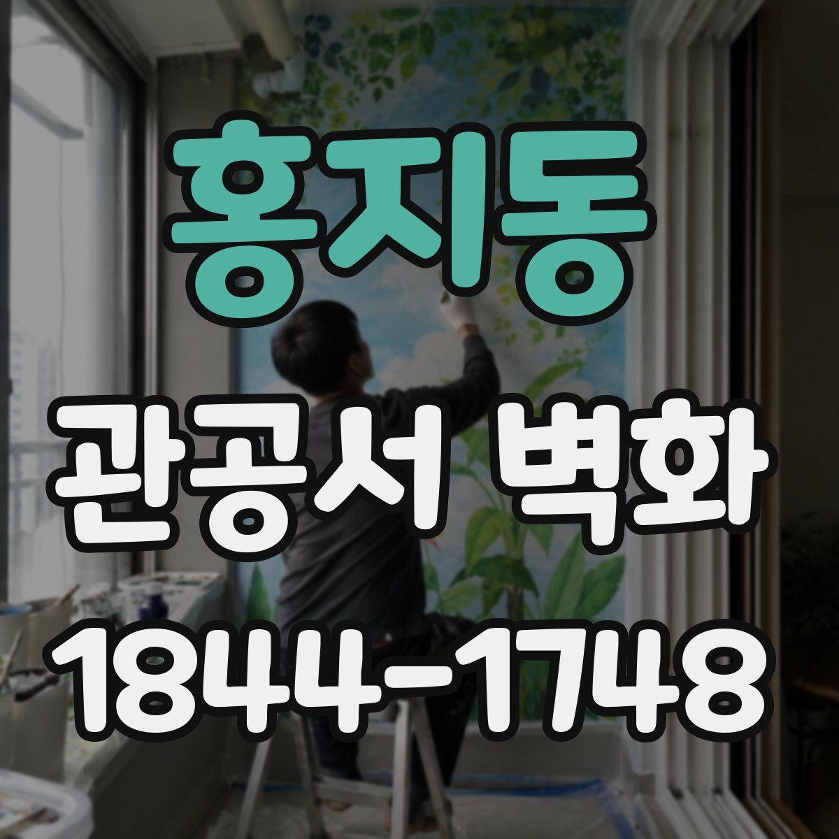 홍지동 관공서 벽화