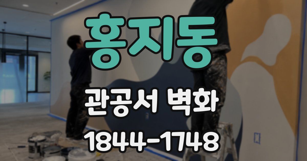홍지동 관공서 벽화