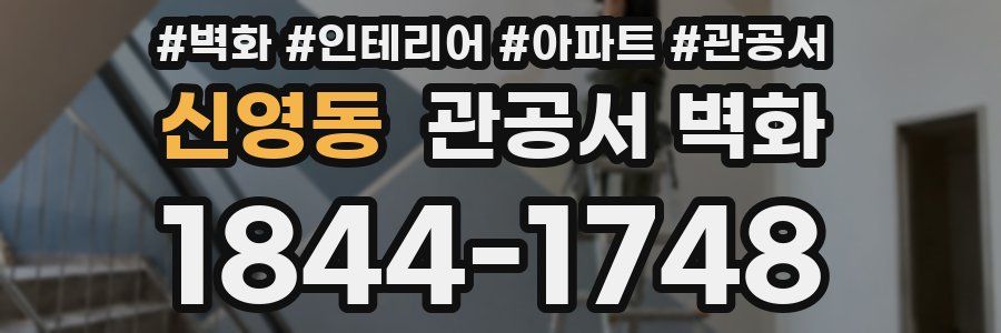 신영동 관공서 벽화
