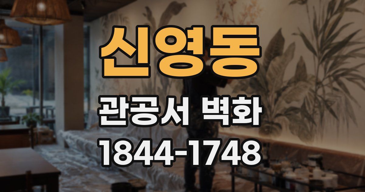 신영동 관공서 벽화