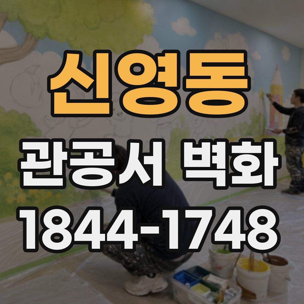 신영동 관공서 벽화