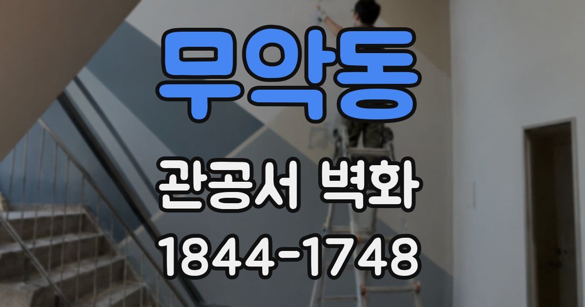 무악동 관공서 벽화