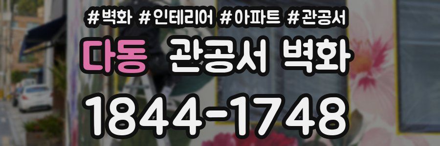 다동 관공서 벽화