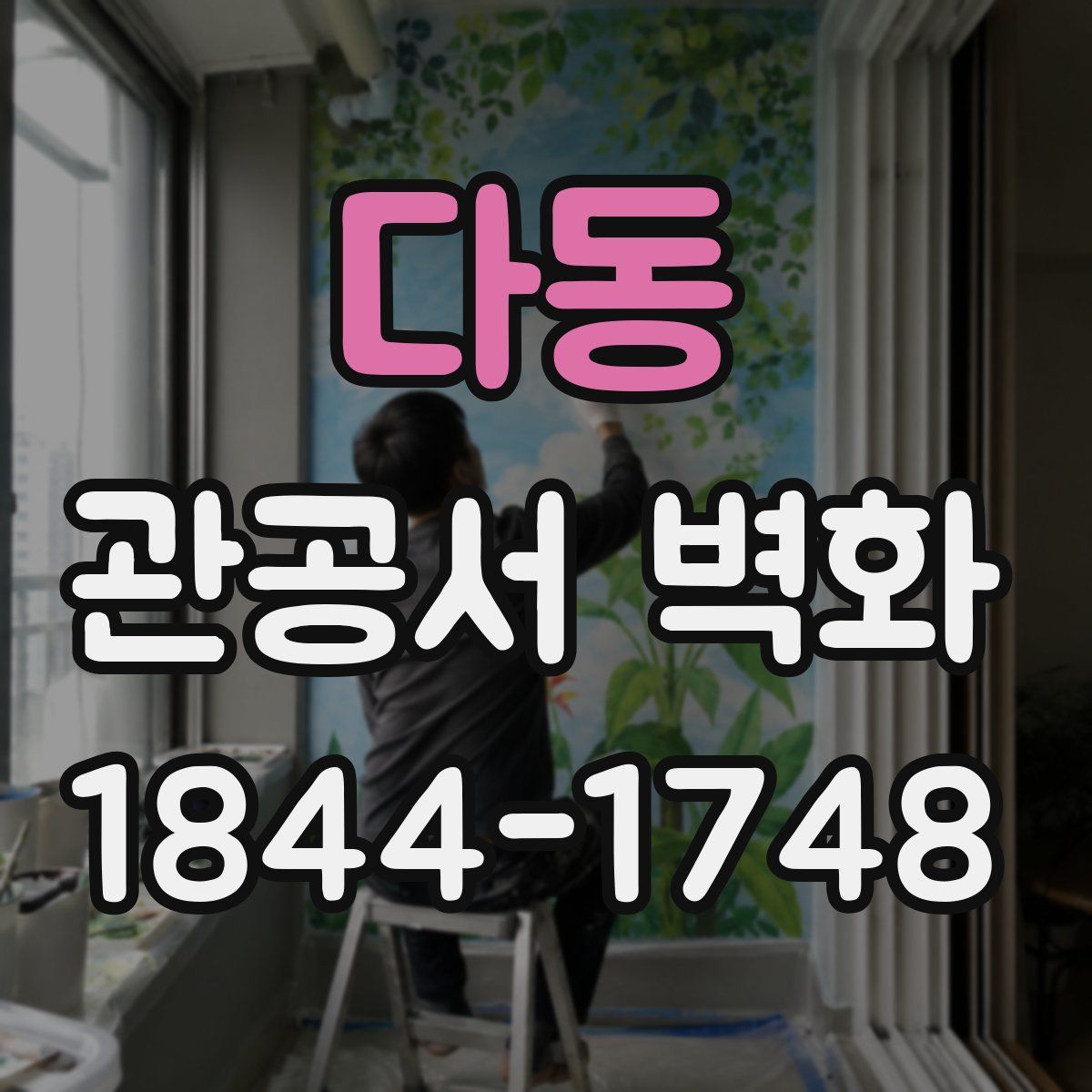 다동 관공서 벽화