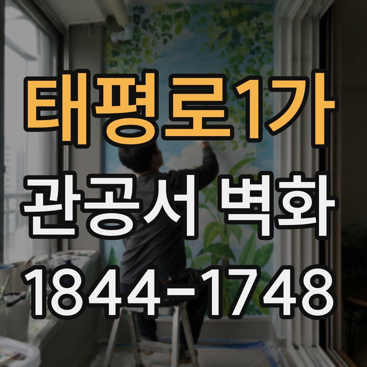 태평로1가 관공서 벽화 실내 조명 조건을 반영한 디자인 구성