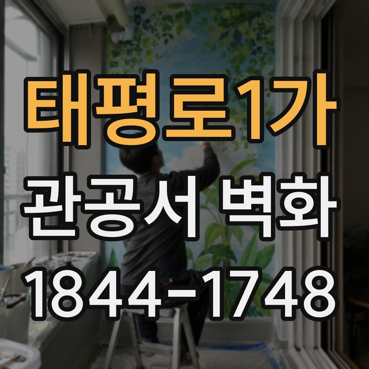 태평로1가 관공서 벽화
