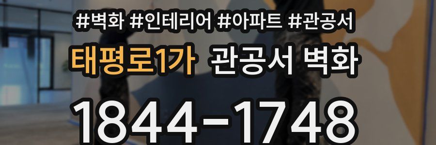 태평로1가 관공서 벽화