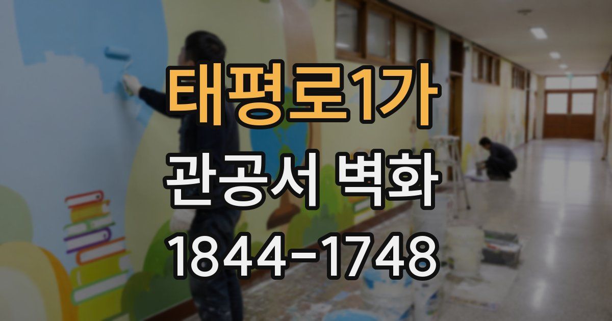 태평로1가 관공서 벽화