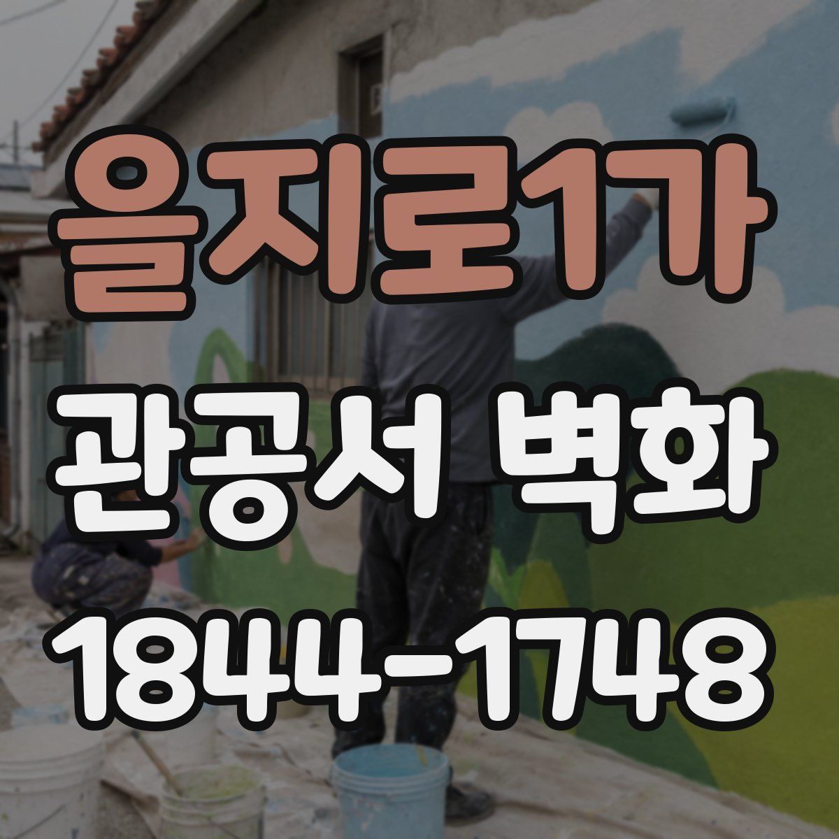 을지로1가 관공서 벽화