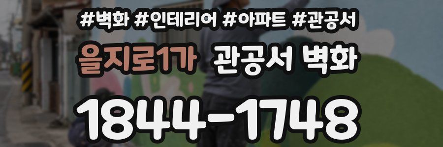 을지로1가 관공서 벽화