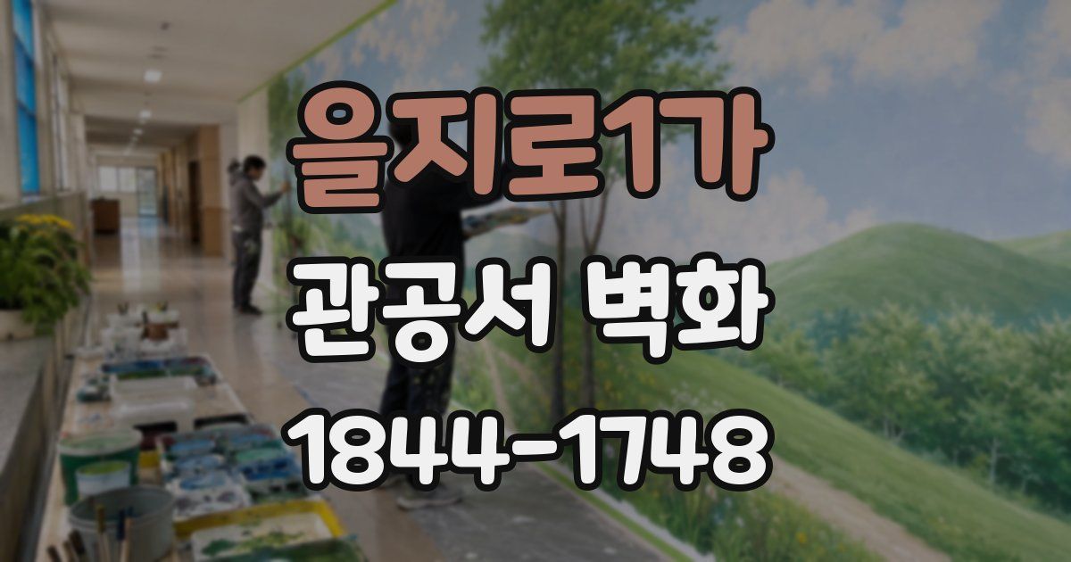 을지로1가 관공서 벽화