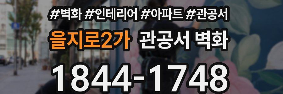 을지로2가 관공서 벽화