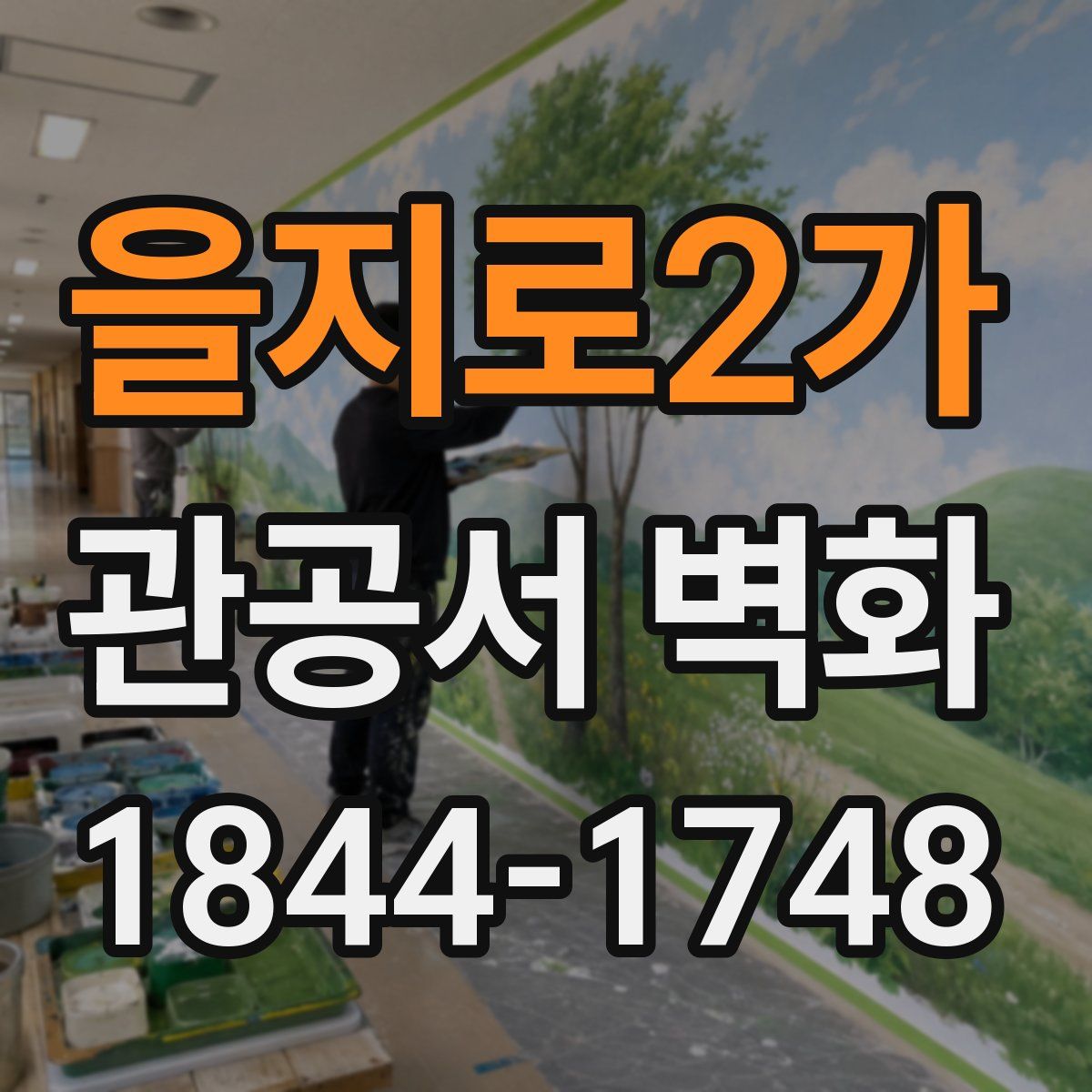을지로2가 관공서 벽화