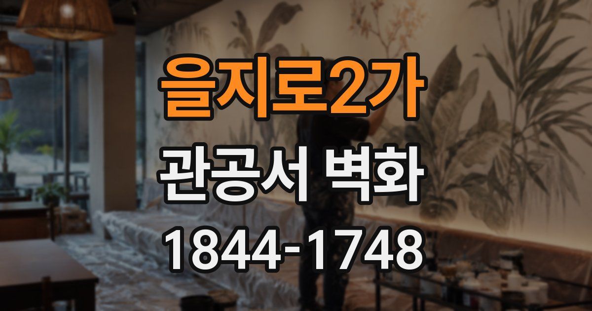 을지로2가 관공서 벽화