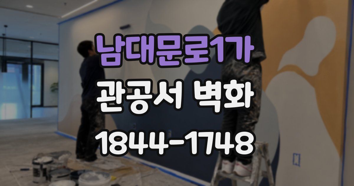 남대문로1가 관공서 벽화