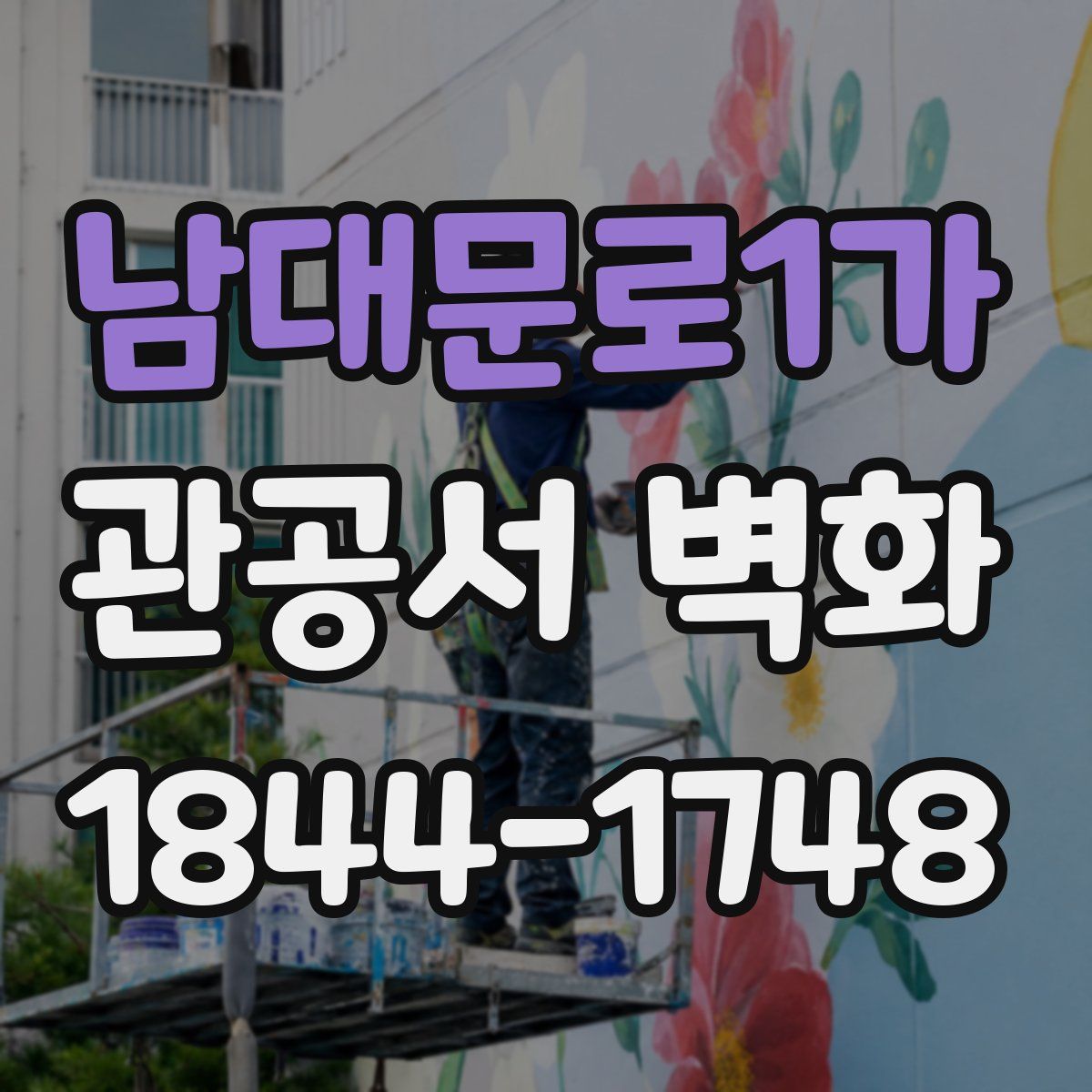 남대문로1가 관공서 벽화