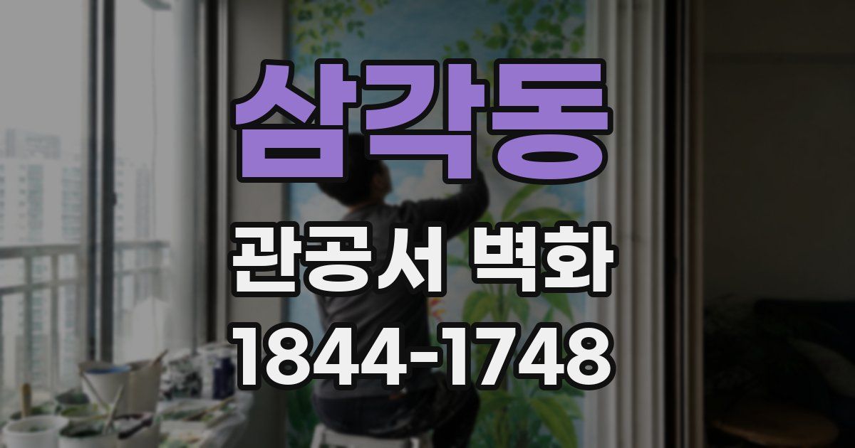 삼각동 관공서 벽화