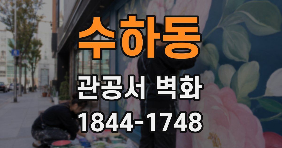 수하동 관공서 벽화